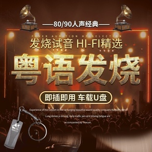 车载U盘粤语发烧人声HIFI无损高音质8090人声经典歌曲u盘音乐优盘