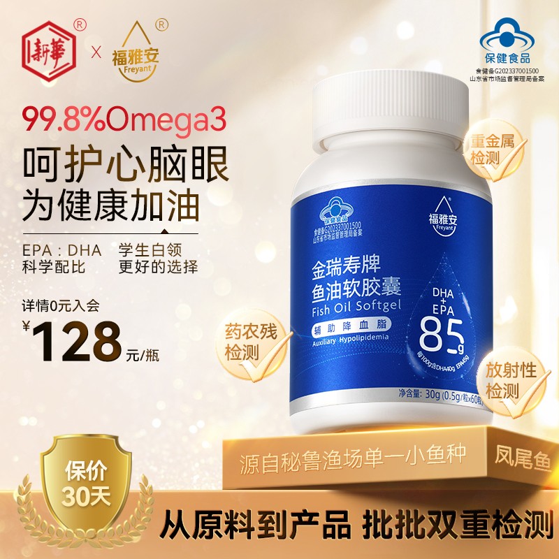 【4瓶装】99.8%omega3新华福雅安金瑞寿牌鱼油软胶囊成人深海鱼油