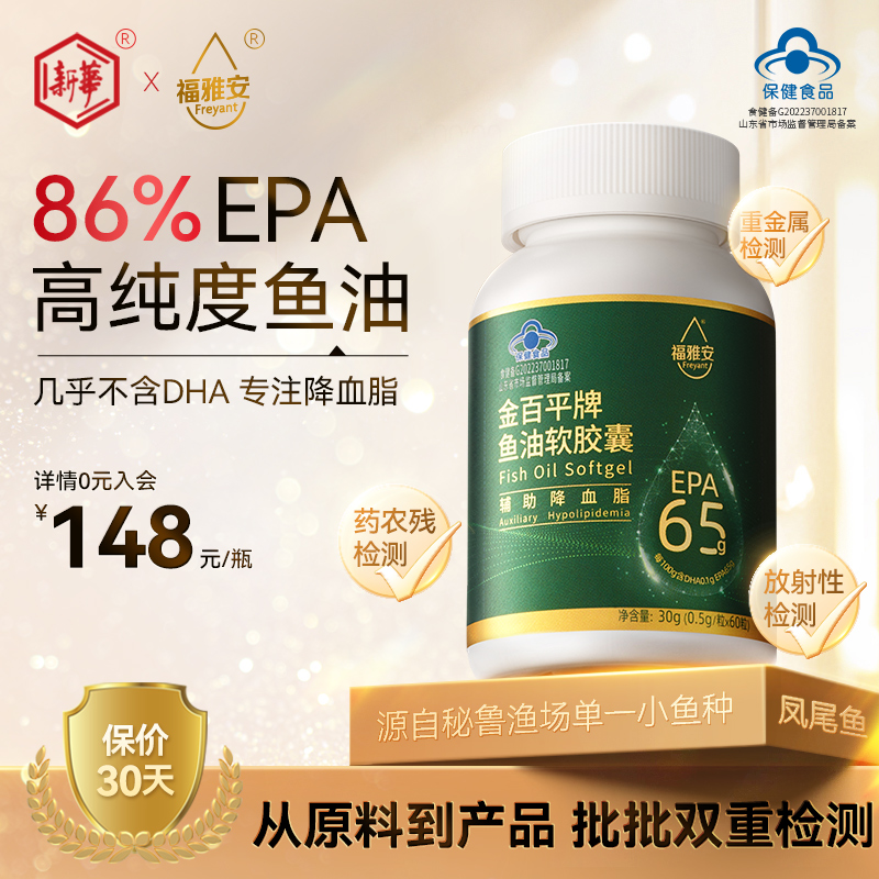 新华福雅安鱼油86%EPA高纯度深海鱼油软胶囊降血脂4瓶装金百平