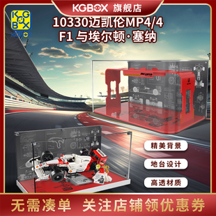 KGBOX乐高ICONS10330迈凯伦MP4/4F1与埃尔顿·塞纳赛车透明展示盒