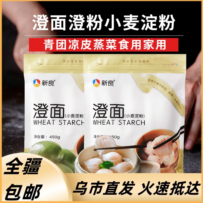 [新疆包邮西藏]新良小麦淀粉澄面肠粉专用食用粉水晶透明虾饺冰皮