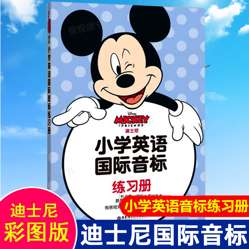 迪士尼英语小学英语国际音标入门练习册二维码音频随扫随听作业学习书英文发音入门英标书籍小学英语国际音标练习小学英文教材