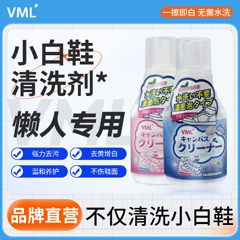 VML小白鞋清洗剂去污增白去黄球鞋擦鞋子神器白鞋刷鞋靴专用液