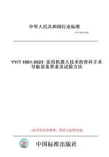 【纸版图书】YY/T1901-2023采用机器人技术的骨科手术导航设备要求及试验方法