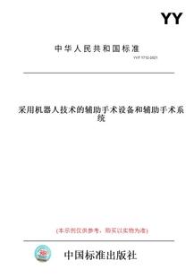 【纸版图书】YY/T 1712-2021采用机器人技术的辅助手术设备和辅助手术系统