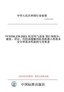 【纸版图书】YY9706.278-2023医用电气设备第2-78部分：康复、评定、代偿或缓解用医用机器人的基本安全和基本性能的专用要求