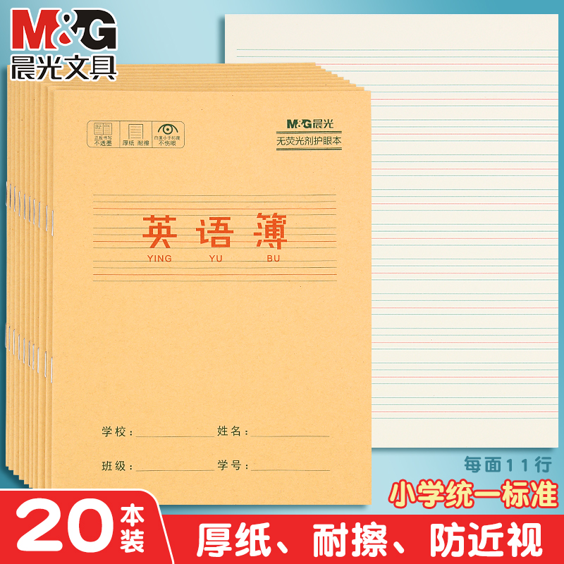 晨光英语本全国统一标准英语练习簿数学生字练字本三年级四年级五年级六年级田格本语文练习本小学生作业本子