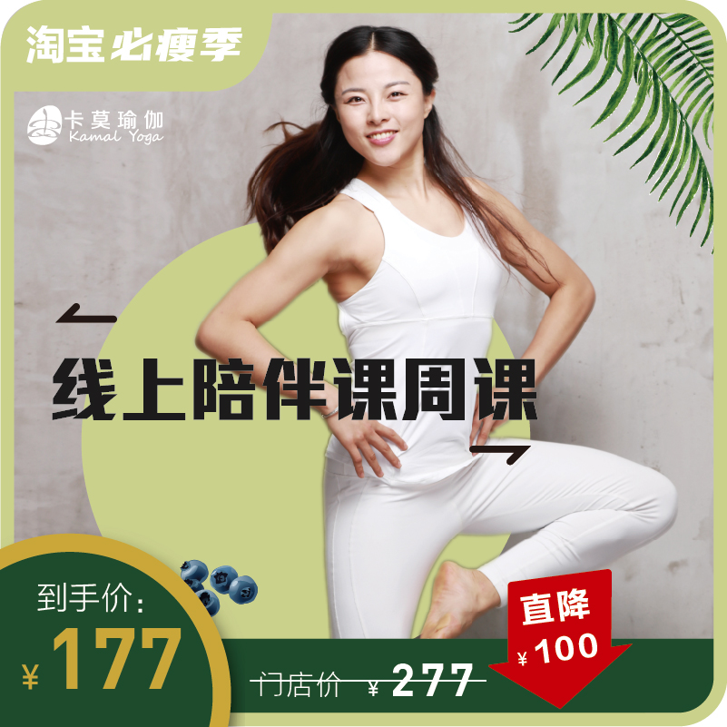 卡莫瑜伽双师线上陪练周课在类目 休闲娱乐, 运动健身, 瑜伽中 - 来自Buy2taobao.com提供专业的淘宝代购服务