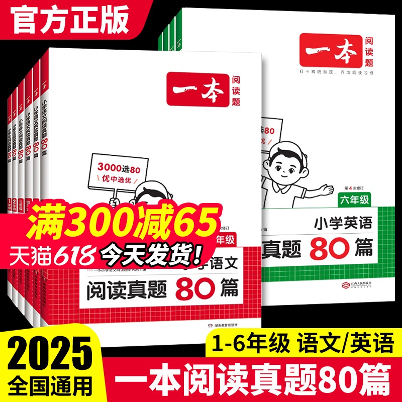 2025版一本阅读理解真题80篇小学一二三四五六年级语文英语课外阅读理解强化训练每日一练阅读训练真题小学阅读理解专项训练书