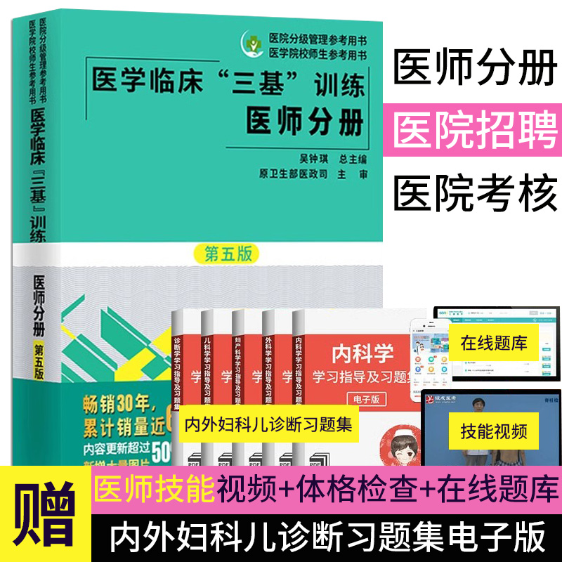 医学临床三基训练医师分册第5版三基书医师临床医学书籍 湖南科学技术出版社 全国医务人员考核医院入职在职指定考试9787535789761