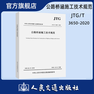 公路桥涵施工技术规范（JTG/T 3650—2020）2020年版 中华人民共和国交通运输部发布 人民交通出版社9787114164347