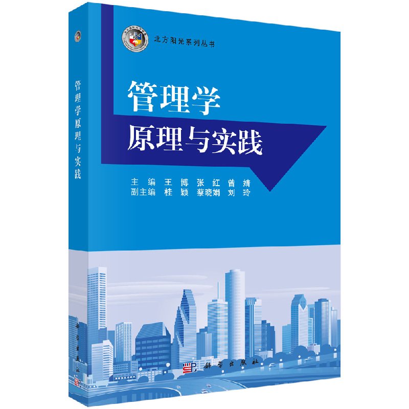 管理学原理与实践 王博 张红 曾婧主编 桂颖 蔡晓娟 刘玲副主编 科学出版社 9787030495327