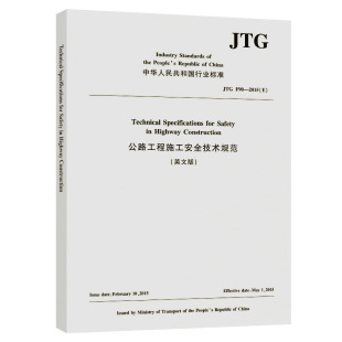 公路工程施工安全技术规范（英文版）JTG F90—2015（E） 人民交通出版社9787114158452