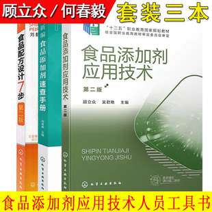 套装3本 食品添加剂应用技术(顾立众)+食品配方设计7步第二版+新编食品添加剂速查手册 食品添加剂安全书食品行业技术人员参考书