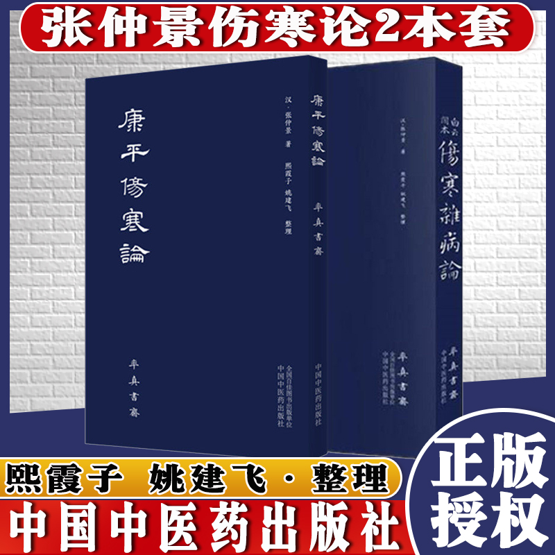 康平伤寒论+白云阁本伤寒杂病论汉张