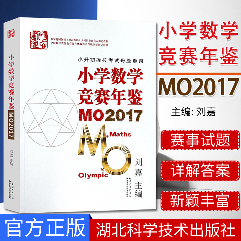 小学数学竞赛年鉴MO2017 2018年小升初择校考试母题源泉刘嘉希望杯奥数奥赛培优 湖北科学技术出版社 9787535299338