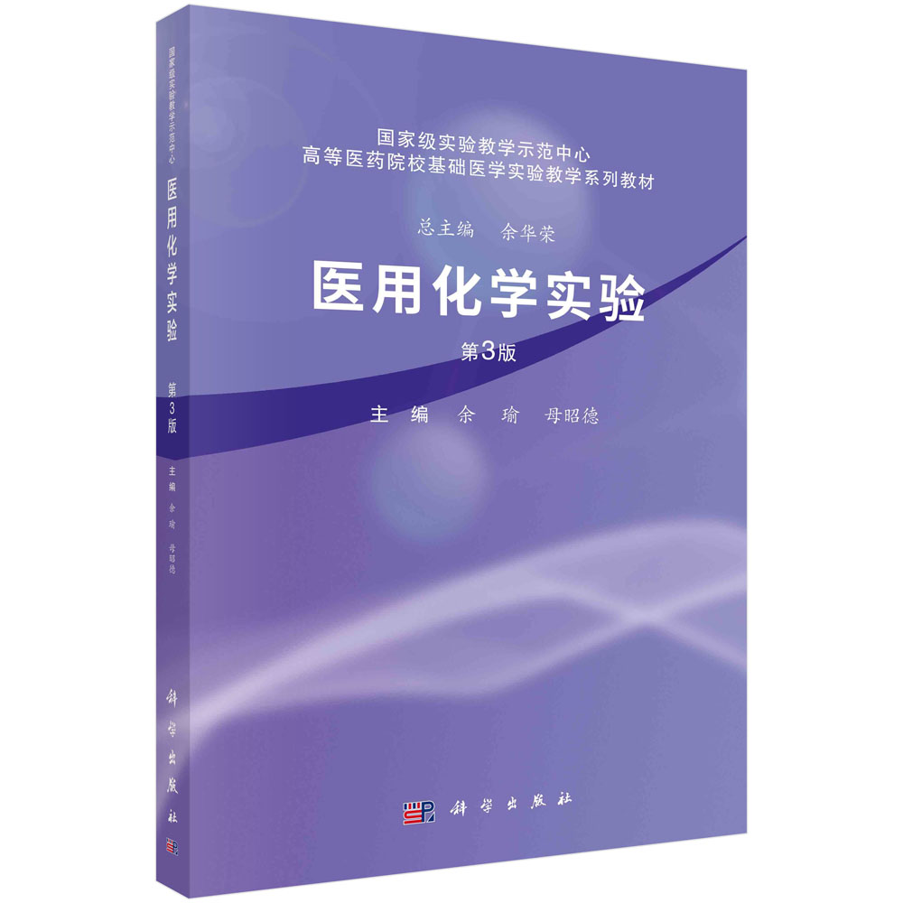 正版书籍 医用化学实验（第三版） 余瑜 母昭德 科学出版社 9787030659989