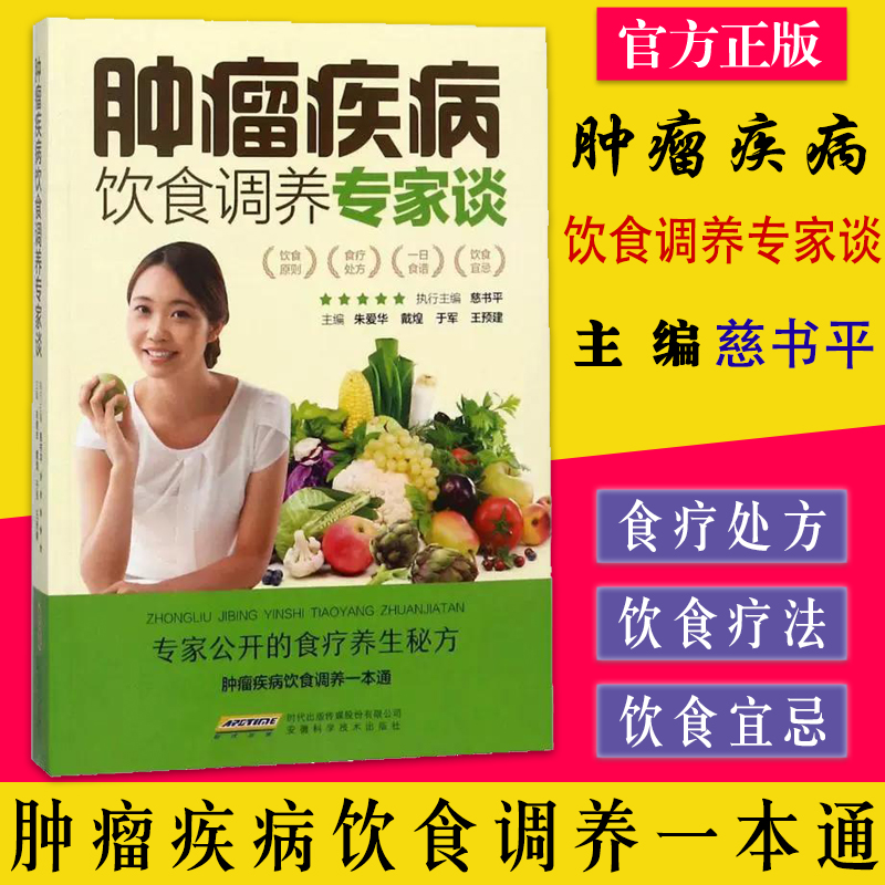 肿瘤疾病饮食调养专家谈 家常菜谱大全 养生烹饪书籍 减肥零食低卡减脂 代餐 随园食单菜谱大全 安徽科学技术出版社9787533774295