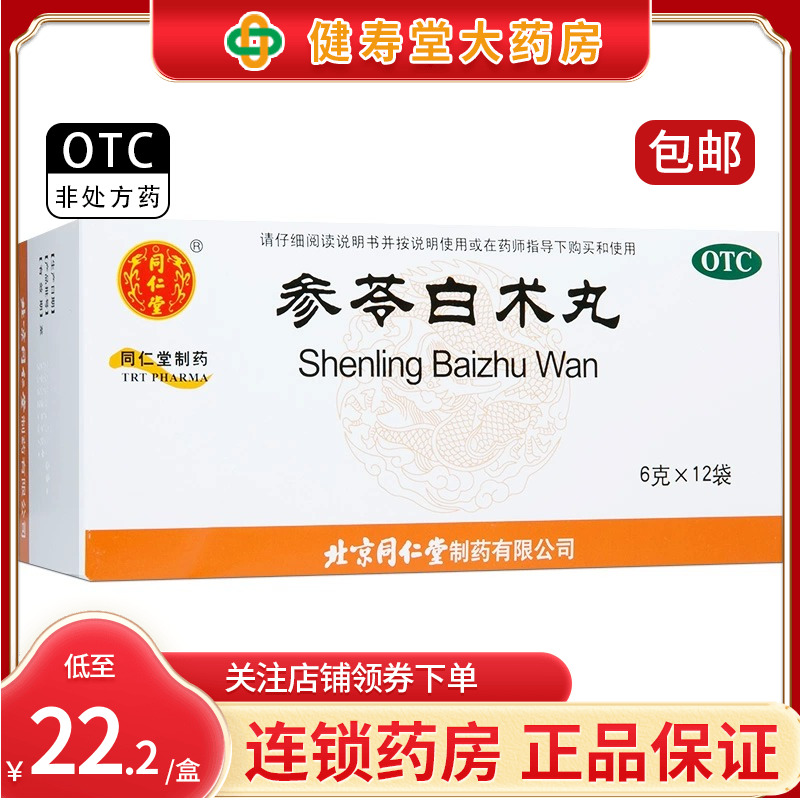 包邮】同仁堂 参苓白术丸6g*12袋 健脾益气体倦乏力食少便溏