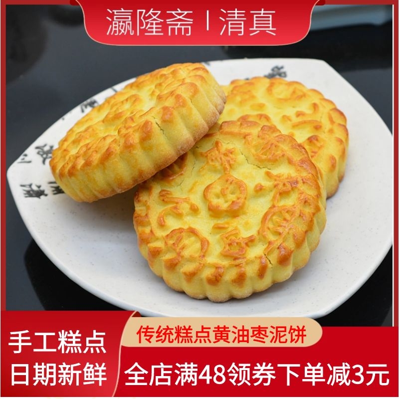 北京特产黄油枣泥饼传统老式手工糕点