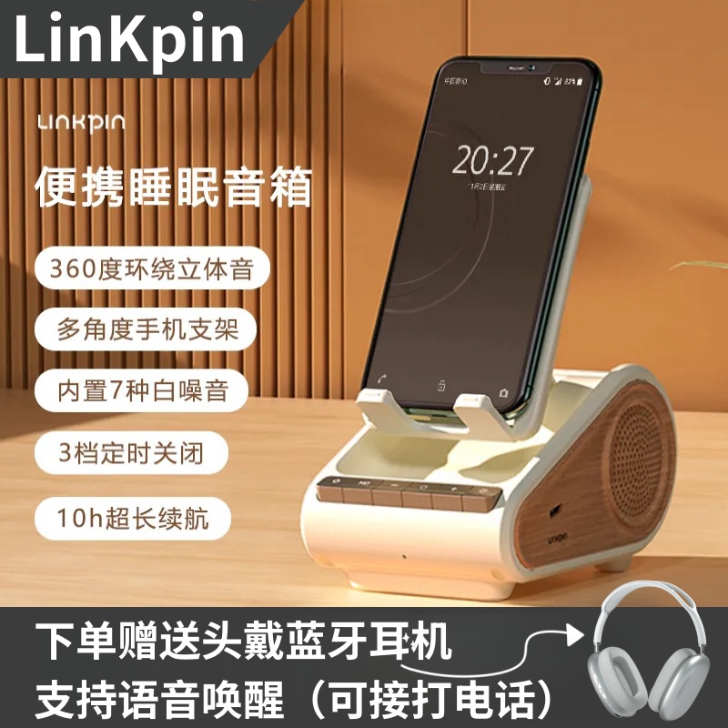 LINKPIN便携睡眠音箱白噪音无线蓝牙支架音响低音炮刷剧解压礼物