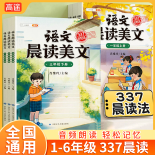 语文晨读美文小学生337每日早读晨诵暮读100篇晚读扩句法通用版日有所诵英语一二三四五六年级上下册课外阅读书作文素材积累斗半匠