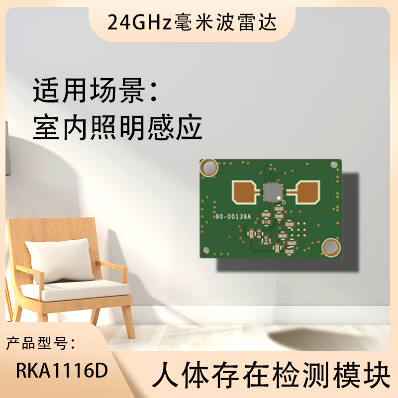 RKB1116D测距 24GHz 毫米波雷达