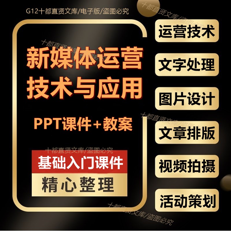 2024年新媒体运营技术应用PPT课件教案图片设计文字处理微信文章