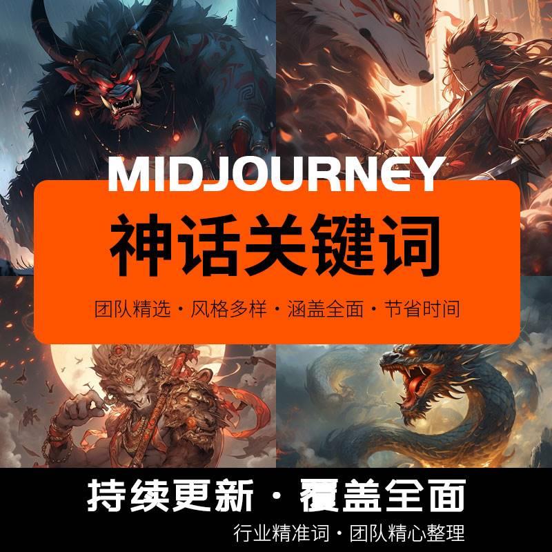 midjourney关键词描述天宫人物提示神话语指令词库咒语MJ中国词汇