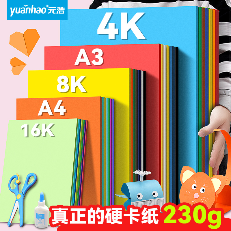 元浩彩色硬卡纸a4厚230G手工幼儿园diy制作材料儿童小学生4k色卡纸大尺寸画画a3彩纸4/16开白色黑色卡纸大号