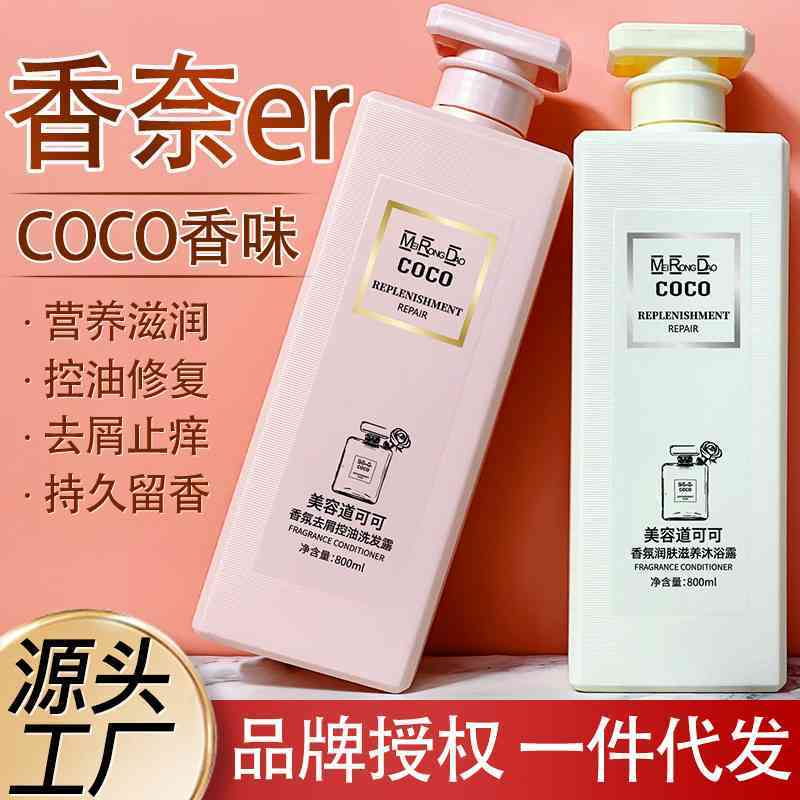 COCO香氛洗发水沐浴露控油去屑持久留香护发素洗护套装正品