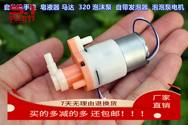 自动洗手液 皂液器 马达 320（310）泡沫泵自带发泡器 泡泡泵电机