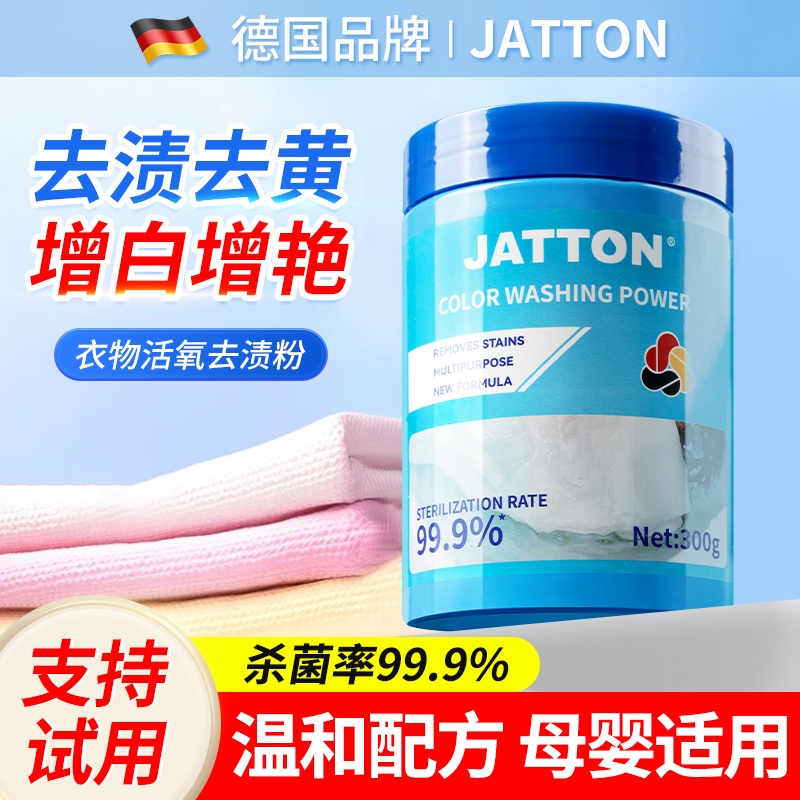 JATTON衣物活氧去渍粉家用浓缩洗衣服粉婴幼儿去渍去黄除螨泡泡粉