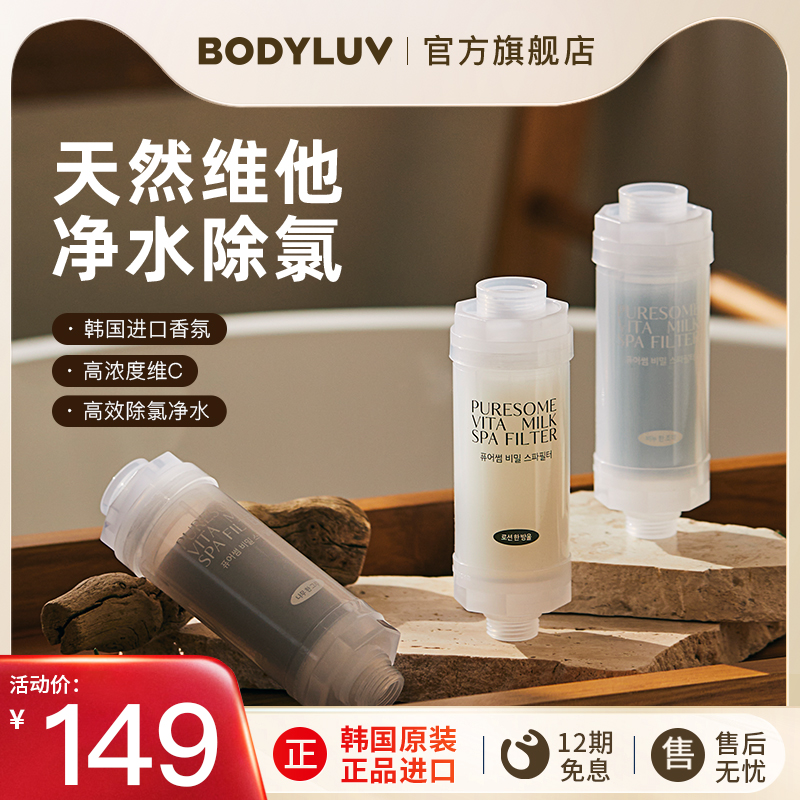 Bodyluv韩国香氛花洒过滤器VC净水除氯淋浴通用 玄彬欧巴同款推荐