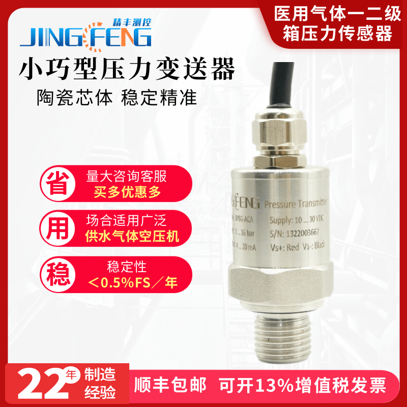 精丰测控陶瓷压力变送器水压液位扩散硅传感器防水小巧型恒压供水