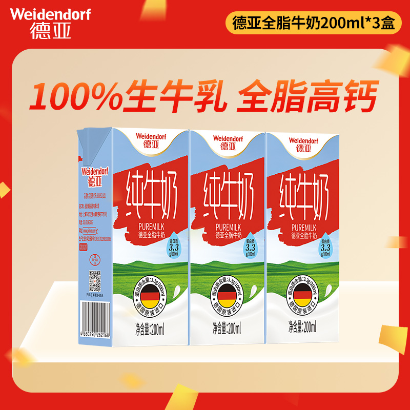 【顺手买】德亚德国进口全脂牛奶200ml*3盒高钙早餐学生儿童牛奶