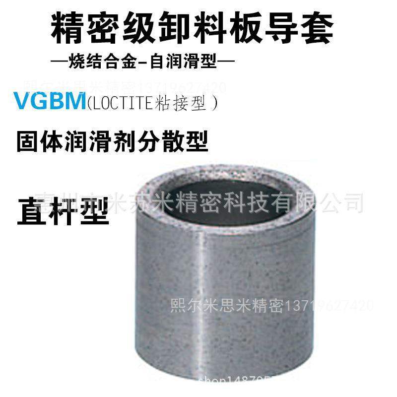 精密级卸料板导套(烧结合金) VGBM16-16/20/25/30 替米思咪ISUMI