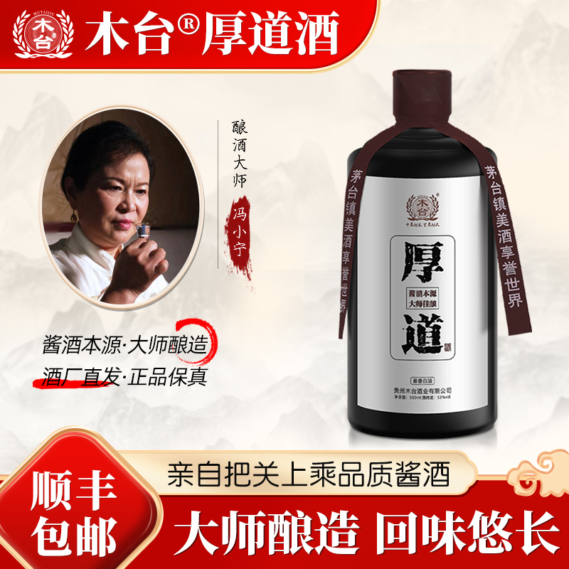 木台厚道酒 冯小宁大师亲调 贵州酱香型白酒53度纯粮食坤沙老酒
