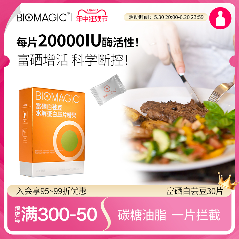 BIOMAGIC富硒白芸豆阻断剂咀