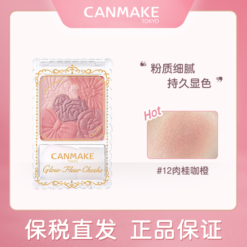 canmake/井田花瓣腮红日本砍妹五色雕花腮红自然元气渐变初学者