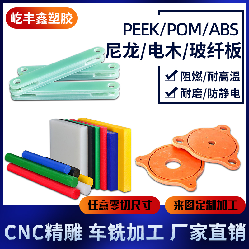 进口PEEK板ABS棒黑白色POM耐磨尼龙垫块水绿玻纤电木治具零切加工