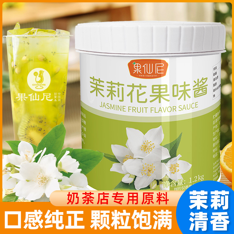 果仙尼茉莉花酱奶茶店专用原料百香果