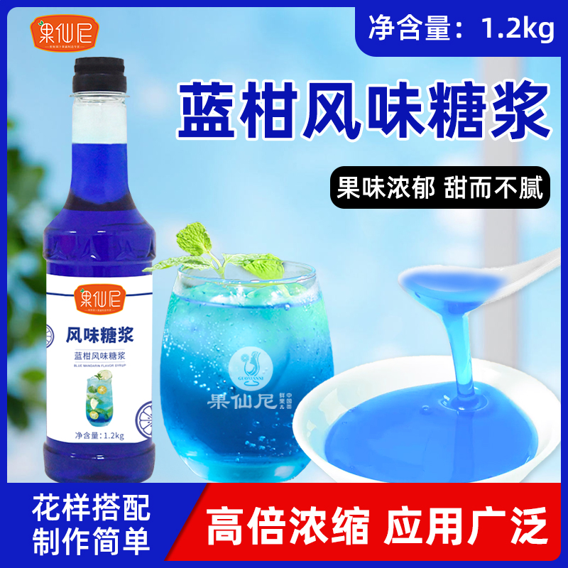 果仙尼蓝柑风味糖浆商用气泡水奶茶店