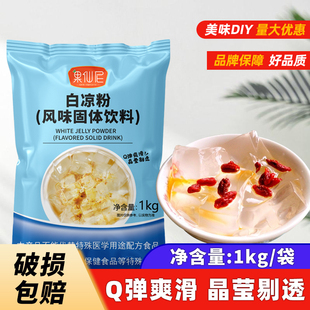 果仙尼白凉粉儿果冻粉布丁冰粉甜品店商用粉烧仙草专用奶茶粉儿童