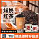 果仙尼益禾烤奶红茶茶叶奶茶店专用原材料商用烤香红茶