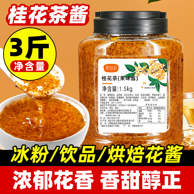 果仙尼桂花酱奶茶甜品烘培专用桂花酿果酱蜂蜜桂花茶酱冰粉酱商用