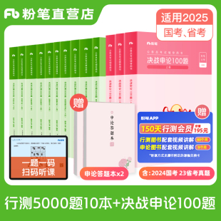 粉笔公考2025国省考公务员考试真题决战行测5000题申论100题2024省考公务员行测历年真题申论答题纸山广东安徽云南贵州广西四川省