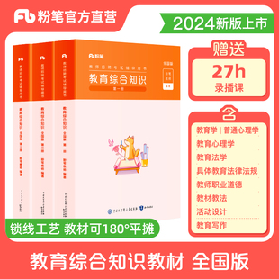 粉笔教师招聘考试2024年教师考编教育综合知识教师招聘考试专用教材云南河南河北陕西贵州江苏福建安徽山东湖北省教招教材