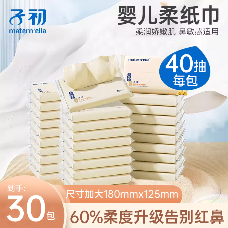 子初柔纸巾婴儿纸巾宝宝专用保湿乳霜