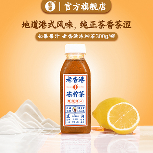 如果果汁 老香港冻柠茶低温冷藏柠檬茶红茶饮料港式300g瓶装饮品
